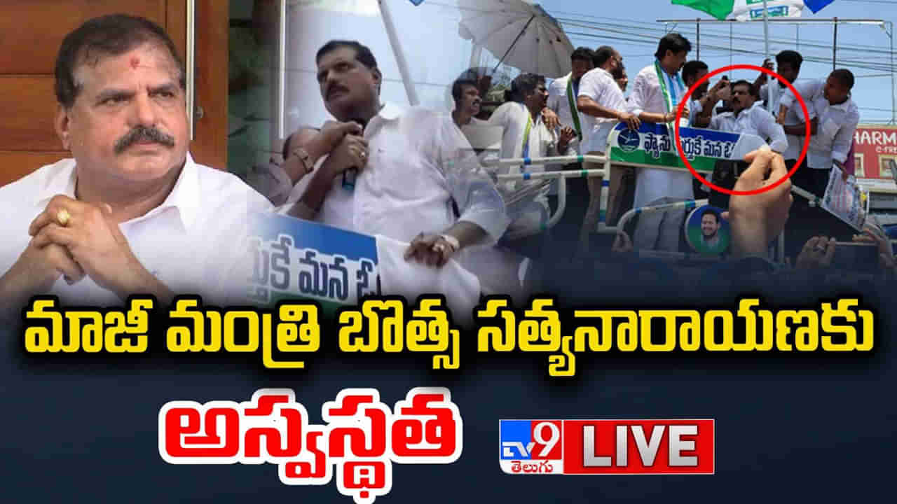 Breaking: వైసీపీ నేత బొత్స సత్యనారాయణకు అస్వస్థత