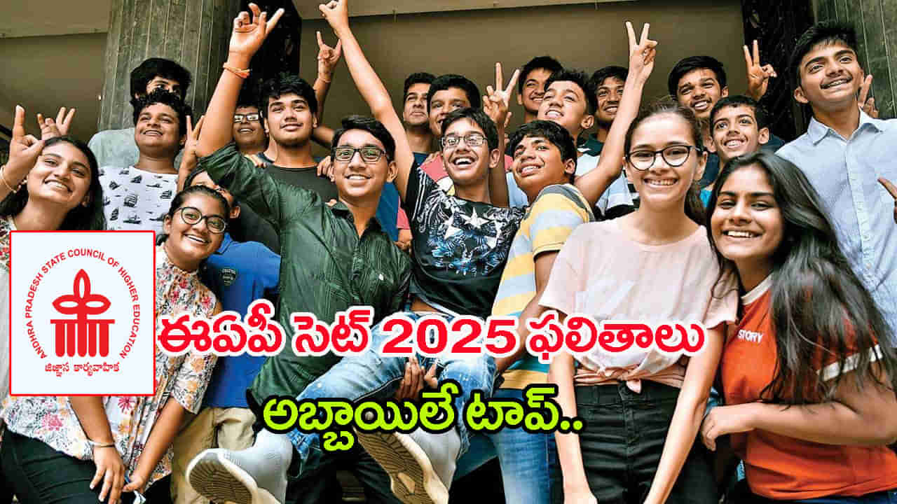AP EAPCET 2025 Topper: ఏపీ ఈఏపీసెట్‌ ఫలితాల్లో సత్తా చాటిన హైదరాబాద్‌ కుర్రోడు.. ఇక్కడ సీటుకు మాత్రం నో ఛాన్స్!