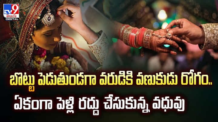 బొట్టు పెడుతుండగా వరుడికి వణుకుడు రోగం.. వధువు ఏం చేసిందంటే ? బొట్టు పెడుతుండగా వరుడికి వణుకుడు రోగం.. వధువు ఏం చేసిందంటే ?