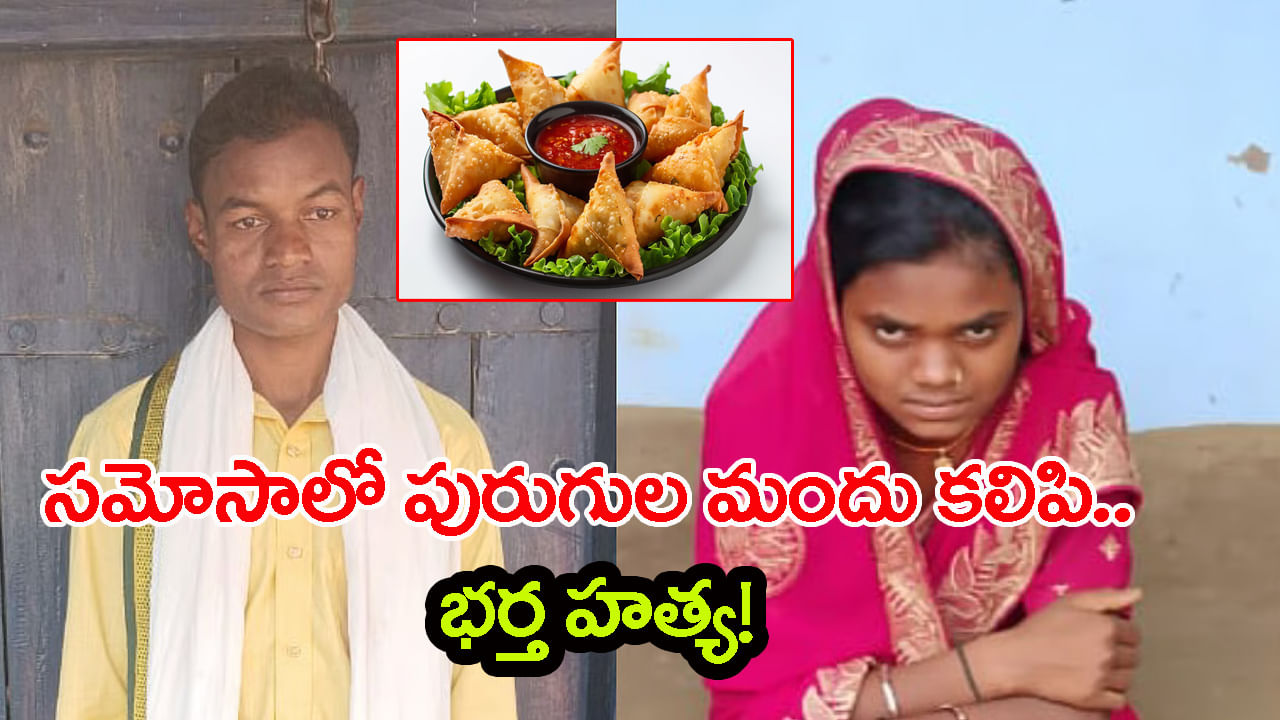 పెళ్లైన 36 రోజులకే.. సమోసాలో పురుగుల మందు కలిపి.. భర్తను హతమార్చిన కొత్త పెళ్లి కూతురు!
