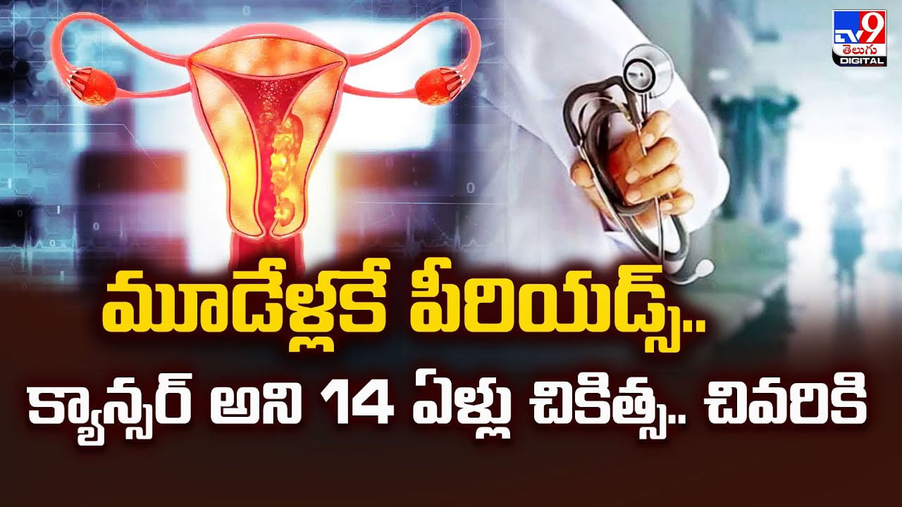 మూడేళ్లకే పీరియడ్స్.. క్యాన్సర్ అని 14 ఏళ్లు చికిత్స.. చివరికి