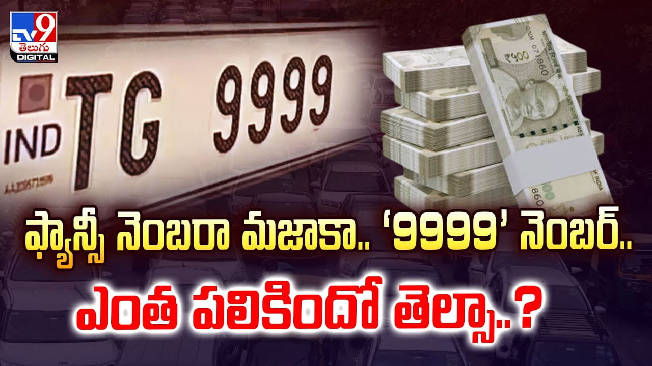 ఫ్యాన్సీ నెంబరా మజాకా.. ‘9999’ నెంబర్.. ఎంత పలికిందో తెల్సా