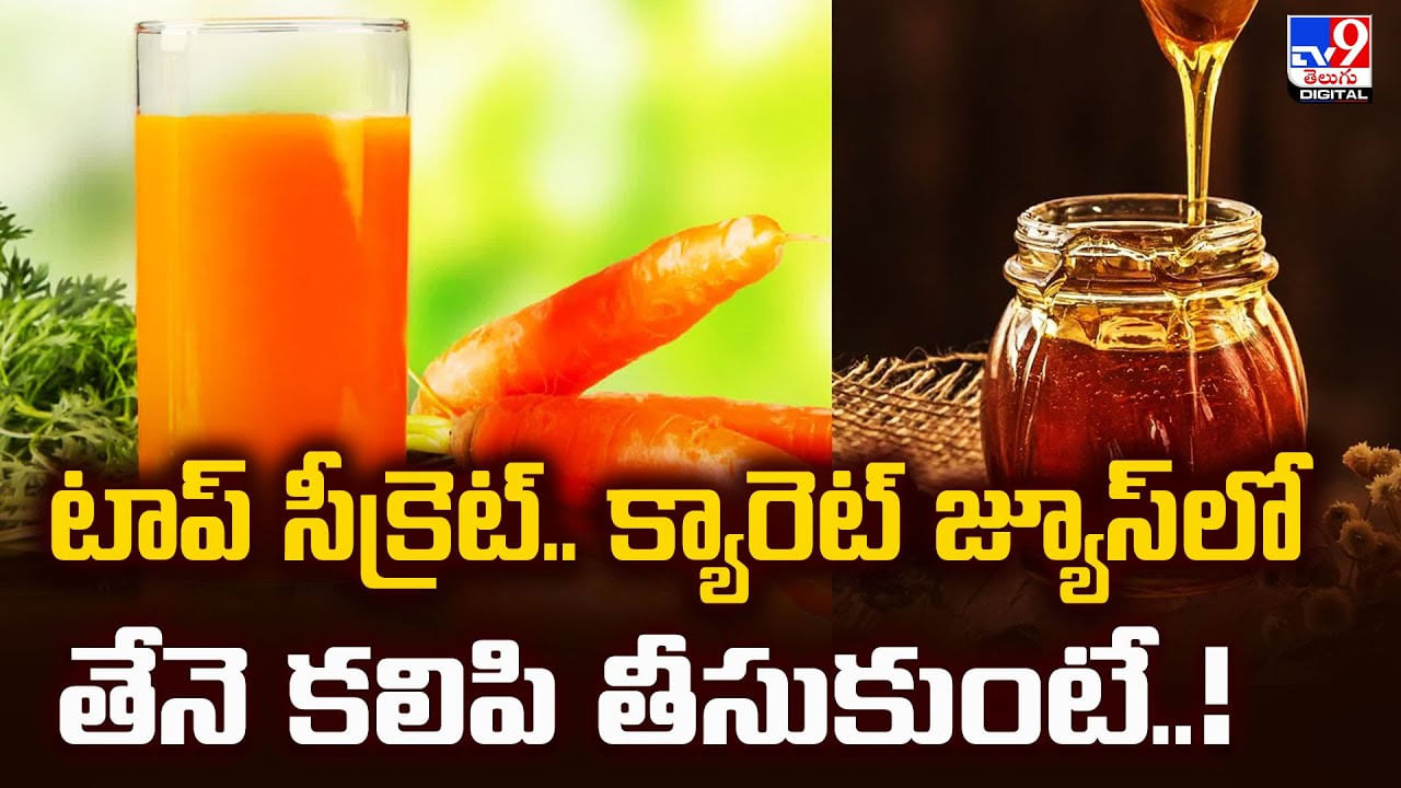 టాప్‌ సీక్రెట్‌.. క్యారెట్‌ జ్యూస్‌లో తేనె కలిపి తీసుకుంటే..