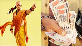 చాణక్యనీతి : జాగ్రత్త.. ఈ నలుగురు వ్యక్తులకు అప్పు ఇవ్వకూడదంట! చాణక్యనీతి : జాగ్రత్త.. ఈ నలుగురు వ్యక్తులకు అప్పు ఇవ్వకూడదంట!