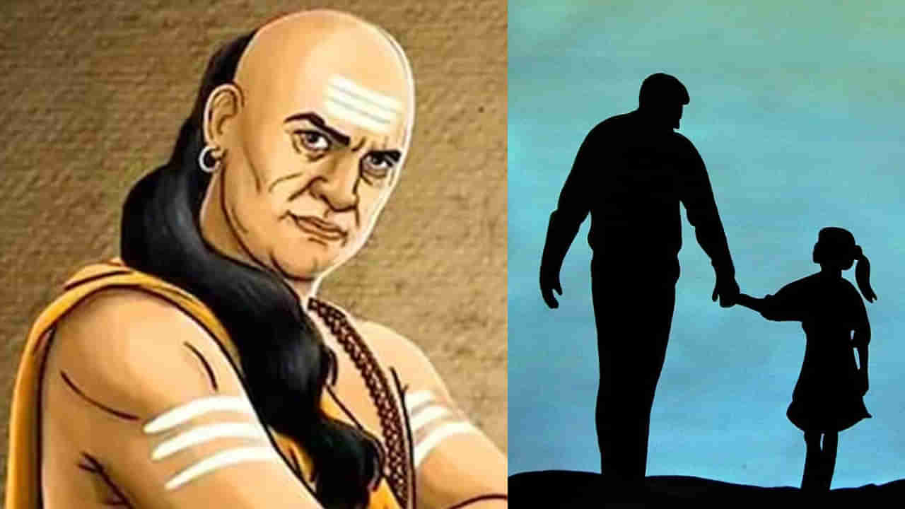 Chanakya Niti: కూతురు భవిష్యత్ బాగుండాలంటే.. తండ్రి తన కూతురి విషయంలో ఈ 5 తప్పులు చేయవద్దన్న చాణక్య