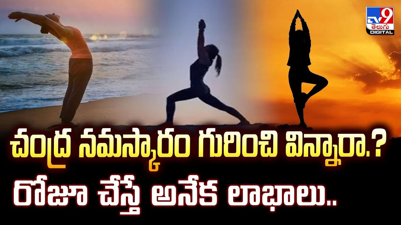 చంద్ర నమస్కారం గురించి విన్నారా.?రోజూ చేస్తే అనేక లాభాలు