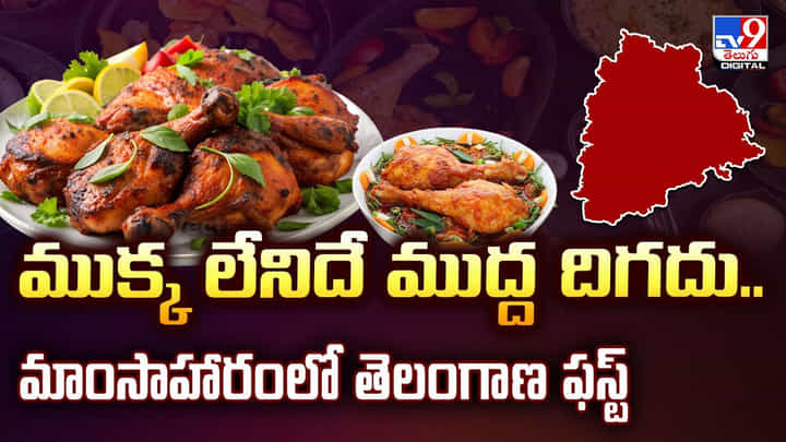 ముక్క లేనిదే ముద్ద దిగదు.. మాంసాహారంలో తెలంగాణ టాప్ ముక్క లేనిదే ముద్ద దిగదు.. మాంసాహారంలో తెలంగాణ టాప్