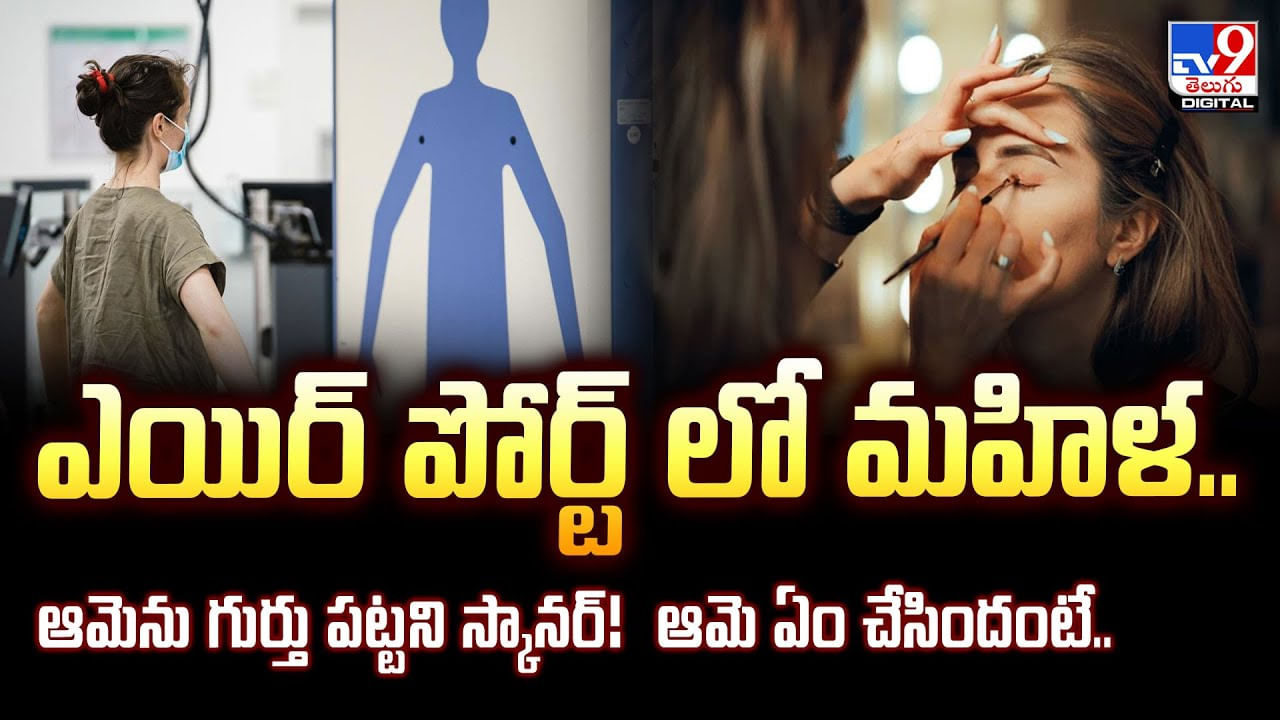ఎయిర్ పోర్ట్ లో మహిళ.. ఆమెను గుర్తు పట్టని స్కానర్! ఆమె ఏం చేసిందంటే..?