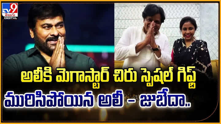 అలీకి మెగాస్టార్ చిరు స్పెషల్ గిఫ్ట్.. మురిసిపోయిన అలీ- జుబేదా అలీకి మెగాస్టార్ చిరు స్పెషల్ గిఫ్ట్.. మురిసిపోయిన అలీ- జుబేదా