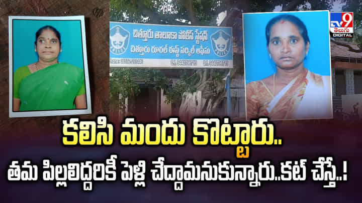 కలిసి మందు కొట్టారు.. పిల్లలిద్దరికీ పెళ్లి చేద్దామనుకున్నారు.. కట్ చేస్తే.. కలిసి మందు కొట్టారు.. పిల్లలిద్దరికీ పెళ్లి చేద్దామనుకున్నారు.. కట్ చేస్తే..