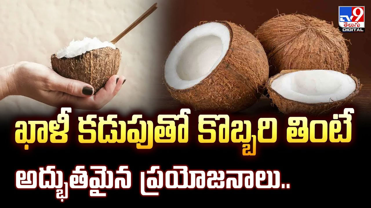 ఖాళీ కడుపుతో కొబ్బరి తింటే అద్భుతమైన ప్రయోజనాలు