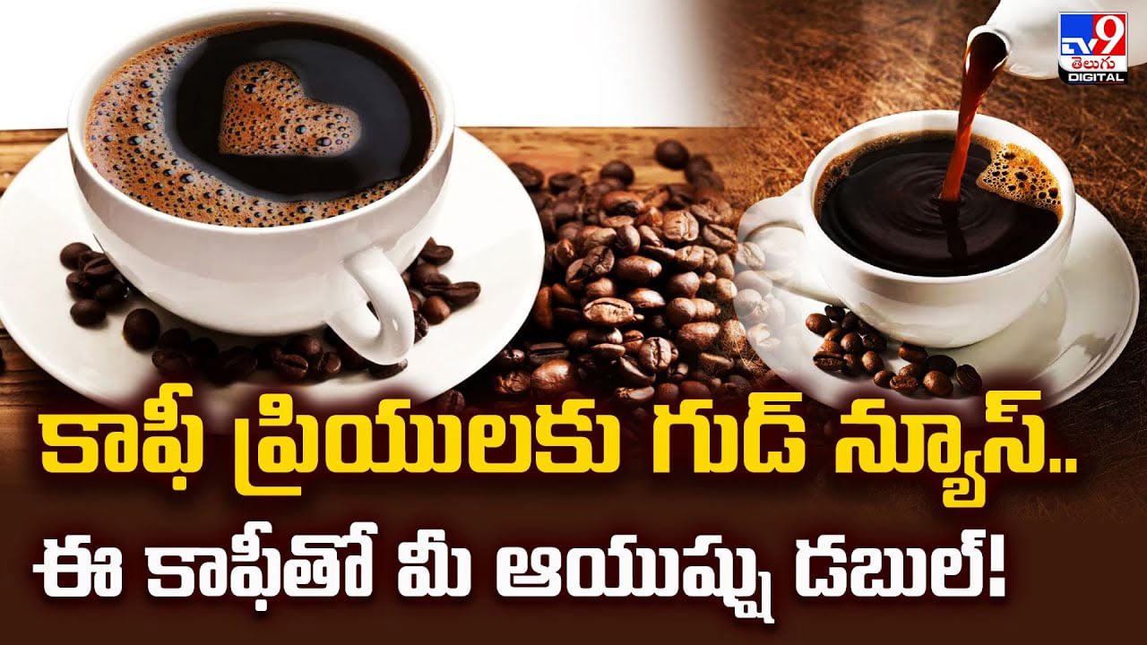 కాఫీ ప్రియులకు గుడ్‌ న్యూస్‌.. ఈ కాఫీతో మీ ఆయుష్షు డబుల్‌