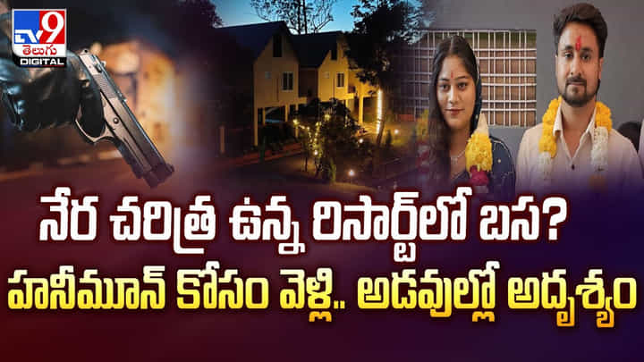 నేర చరిత్ర ఉన్న రిసార్ట్లో బస? హనీమూన్ కోసం వెళ్లి.. అడవుల్లో అదృశ్యం నేర చరిత్ర ఉన్న రిసార్ట్లో బస? హనీమూన్ కోసం వెళ్లి.. అడవుల్లో అదృశ్యం