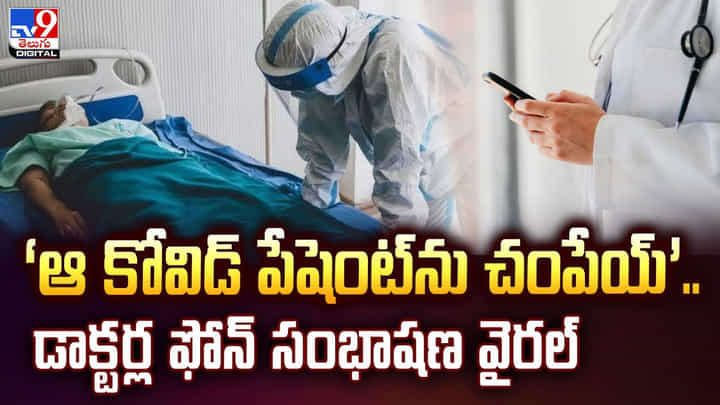 ‘ఆ కోవిడ్ పేషెంట్ను చంపేయ్’.. డాక్టర్ల ఫోన్ సంభాషణ వైరల్ ‘ఆ కోవిడ్ పేషెంట్ను చంపేయ్’.. డాక్టర్ల ఫోన్ సంభాషణ వైరల్