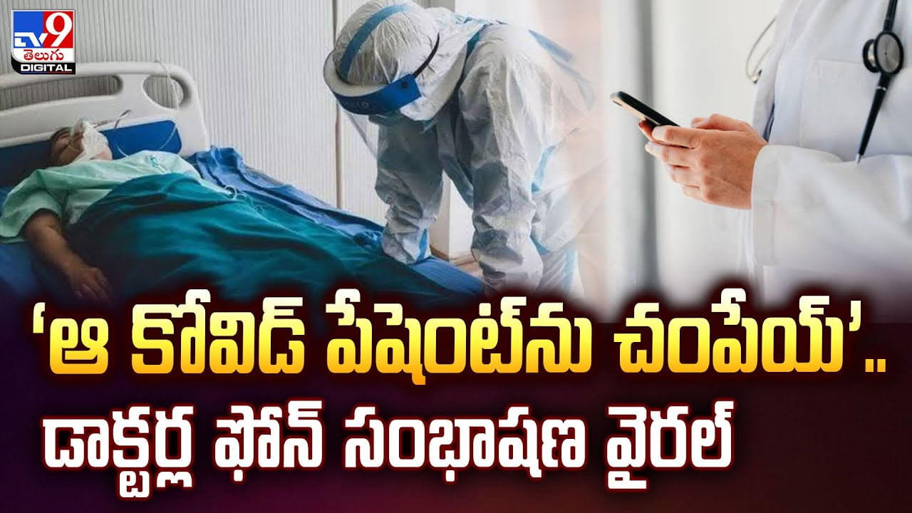 ‘ఆ కోవిడ్‌ పేషెంట్‌ను చంపేయ్‌’.. డాక్టర్ల ఫోన్‌ సంభాషణ వైరల్‌