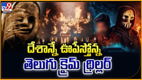దేశాన్నే ఊపేస్తోన్న తెలుగు క్రైమ్ థ్రిల్లర్ దేశాన్నే ఊపేస్తోన్న తెలుగు క్రైమ్ థ్రిల్లర్