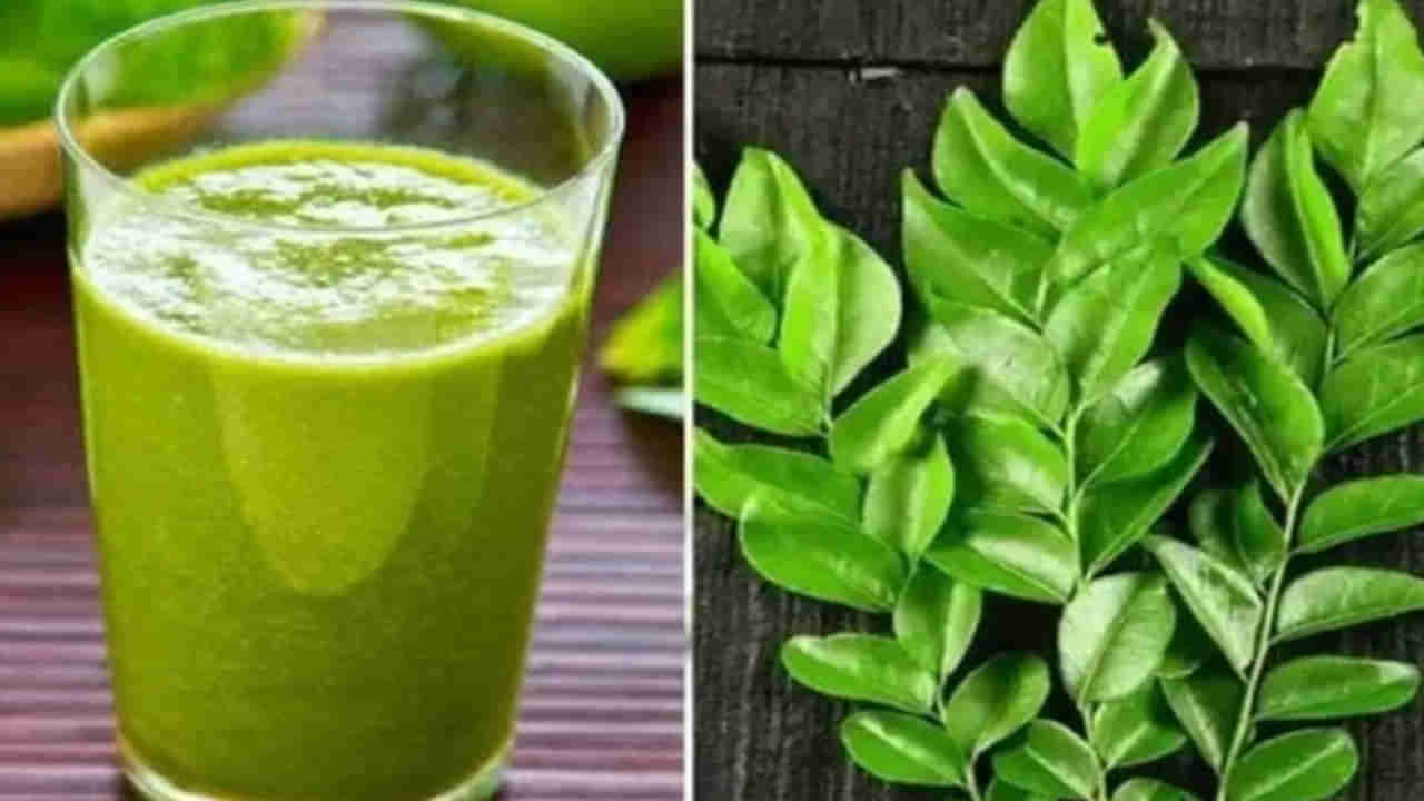 ఖాళీ కడుపుతో కరివేపాకు జ్యూస్ తీసుకుంటే.. అద్భుత ఆరోగ్య ప్రయోజనాలు ఇవే!