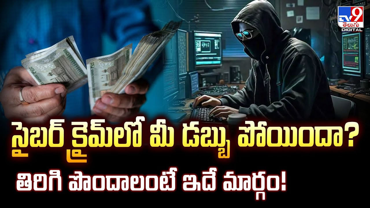 సైబర్ క్రైమ్లో మీ డబ్బు పోయిందా? తిరిగి పొందాలంటే ఇదే మార్గం
