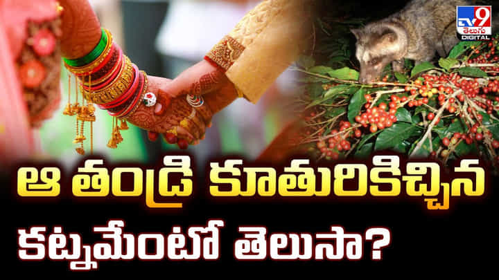 ఆ తండ్రి కూతురికిచ్చిన కట్నమేంటో తెలుసా ?? ఇవి కూడా ఇస్తారా మావా.. ఆ తండ్రి కూతురికిచ్చిన కట్నమేంటో తెలుసా ?? ఇవి కూడా ఇస్తారా మావా..