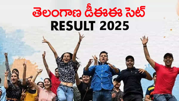 TS DEE CET Results 2025: డీఈఈ సెట్ రిజల్ట్స్ వచ్చేశాయ్.. డైరెక్ట్ లింక్ ఇదే! టాపర్ల మార్కులు చూశారా..