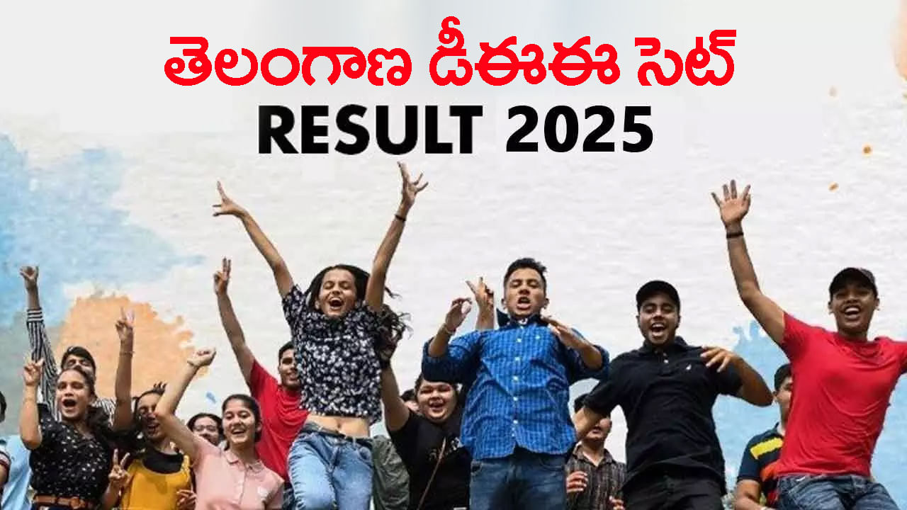 TS DEE CET Results 2025: డీఈఈ సెట్‌ రిజల్ట్స్‌ వచ్చేశాయ్‌.. డైరెక్ట్ లింక్ ఇదే! టాప‌ర్ల మార్కులు చూశారా..