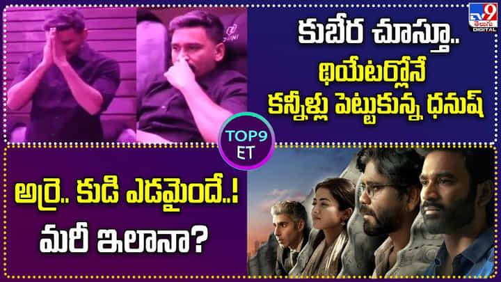 Kubera: కుబేర సినిమాను చేస్తూ కన్నీళ్లు పెట్టుకున్న ధనుష్.. ఆ సీన్ ఏంటో చూస్తే.. Kubera: కుబేర సినిమాను చేస్తూ కన్నీళ్లు పెట్టుకున్న ధనుష్.. ఆ సీన్ ఏంటో చూస్తే..