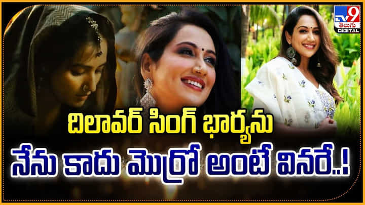 దిలావర్ సింగ్ భార్యను.. నేను కాదు మొర్రో అంటే వినరే..! దిలావర్ సింగ్ భార్యను.. నేను కాదు మొర్రో అంటే వినరే..!