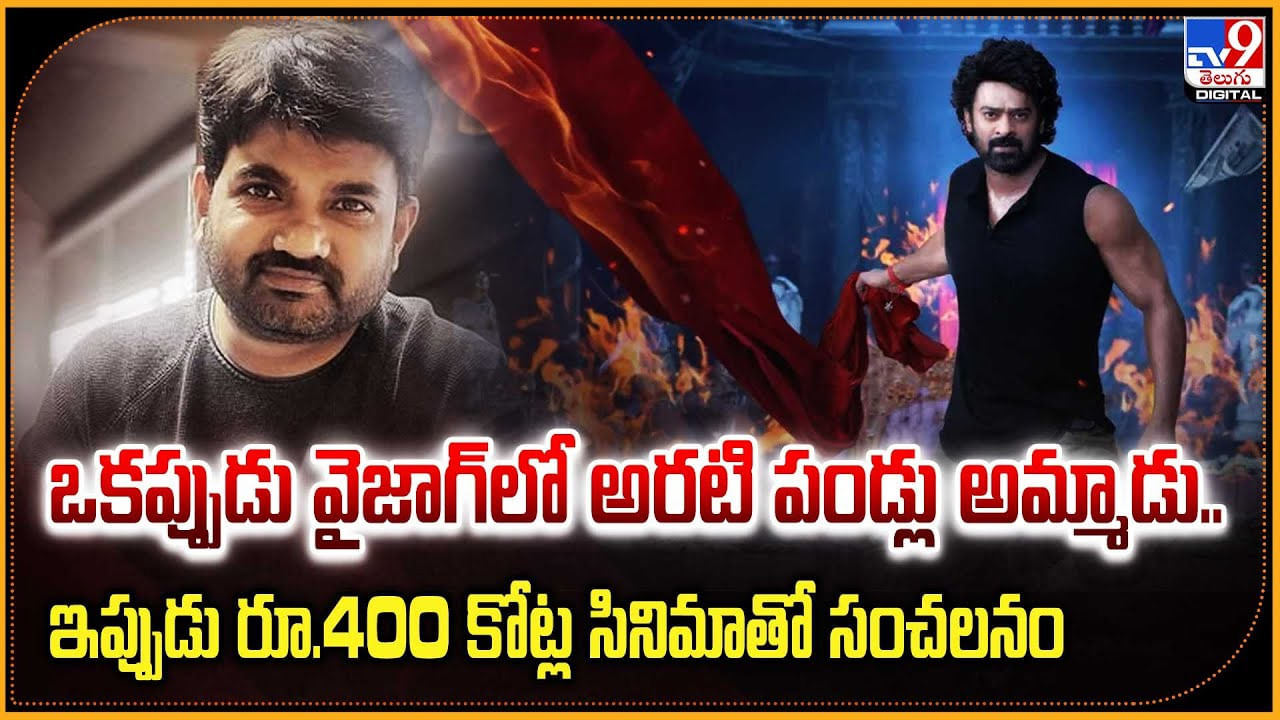 ఒకప్పుడు వైజాగ్‌లో అరటి పండ్లు అమ్మాడు.. ఇప్పుడు 400 కోట్ల సినిమాతో సంచలనం