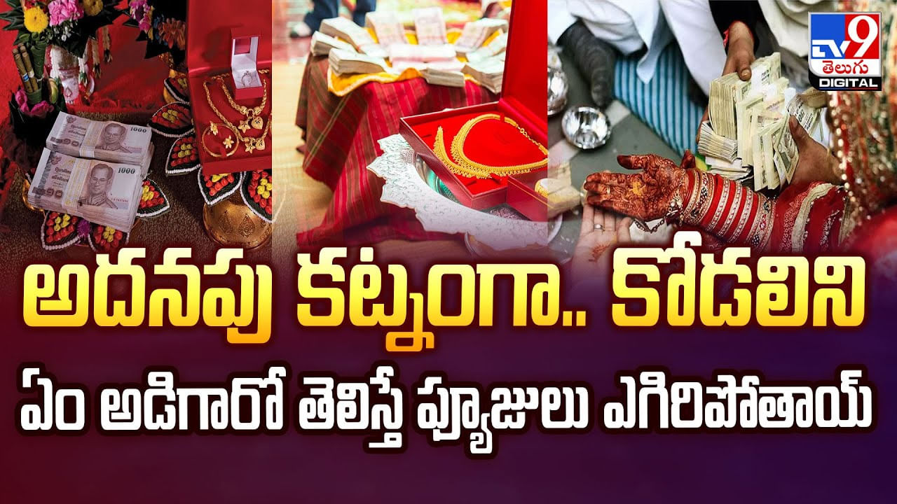 అదనపు కట్నంగా .. కోడలిని ఏం అడిగారో తెలిస్తే ఫ్యూజులు ఎగిరిపోతాయ్