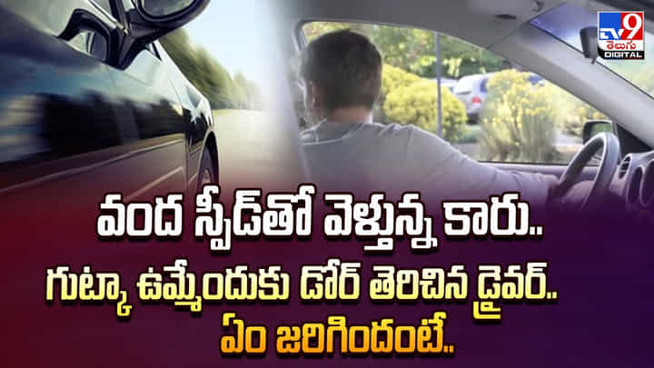వంద స్పీడ్తో వెళ్తున్న కారు.. గుట్కా ఉమ్మేందుకు డోర్ తెరిచిన డ్రైవర్.. ఏం జరిగిందంటే వంద స్పీడ్తో వెళ్తున్న కారు.. గుట్కా ఉమ్మేందుకు డోర్ తెరిచిన డ్రైవర్.. ఏం జరిగిందంటే