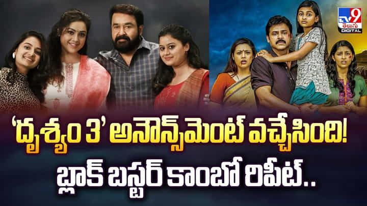 దృశ్యం 3’ అనౌన్స్మెంట్ వచ్చేసింది..బ్లాక్ బస్టర్ కాంబో రిపీట్.. దృశ్యం 3’ అనౌన్స్మెంట్ వచ్చేసింది..బ్లాక్ బస్టర్ కాంబో రిపీట్..