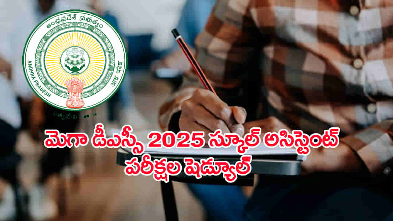 AP DSC 2025 SA Exam Schedule: మెగా డీఎస్సీ స్కూల్‌ అసిస్టెంట్ పరీక్షల తేదీలు వచ్చేశాయ్.. పూర్తి షెడ్యూల్‌ చూశారా?