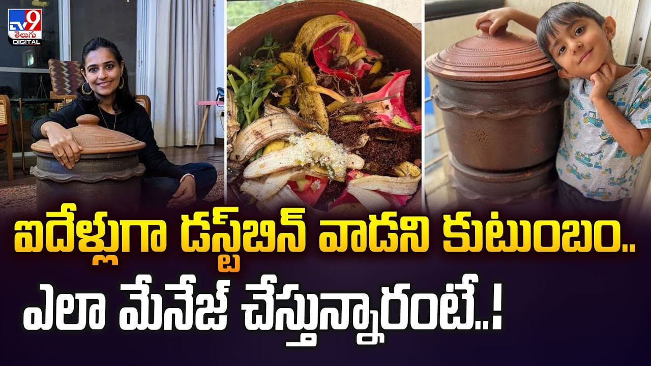 ఐదేళ్లుగా డస్ట్బిన్ వాడని కుటుంబం.. ఎలా మేనేజ్ చేస్తున్నారంటే