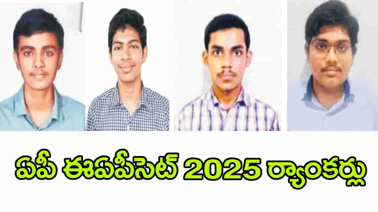 AP EAPCET 2025 Top Rankers List: ఈఏపీసెట్‌ ఫలితాల్లో టాప్‌ ర్యాంకర్లు వీరే.. ఎవరికెన్ని మార్కులొచ్చాయంటే?