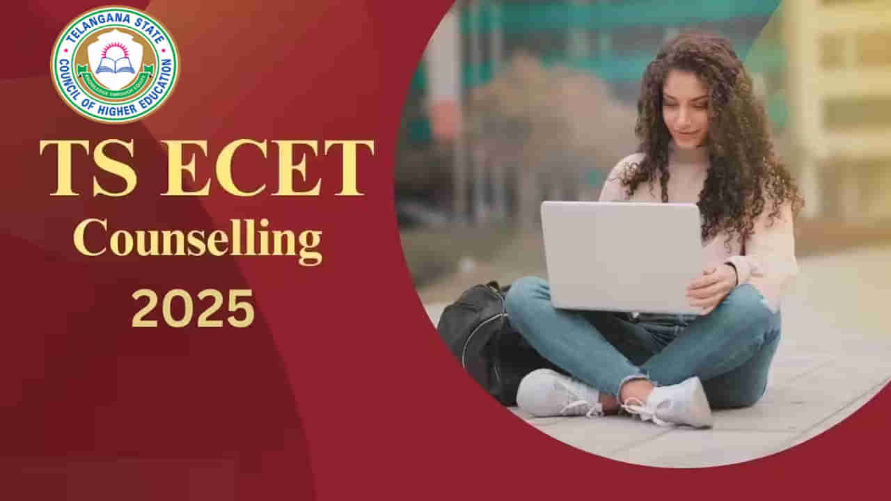 TS ECET 2025 Counseling: ఈసెట్‌ కౌన్సెలింగ్‌ షెడ్యూల్‌ వచ్చేసింది.. రేపట్నుంచే ఆన్‌లైన్‌ రిజిస్ట్రేషన్లు