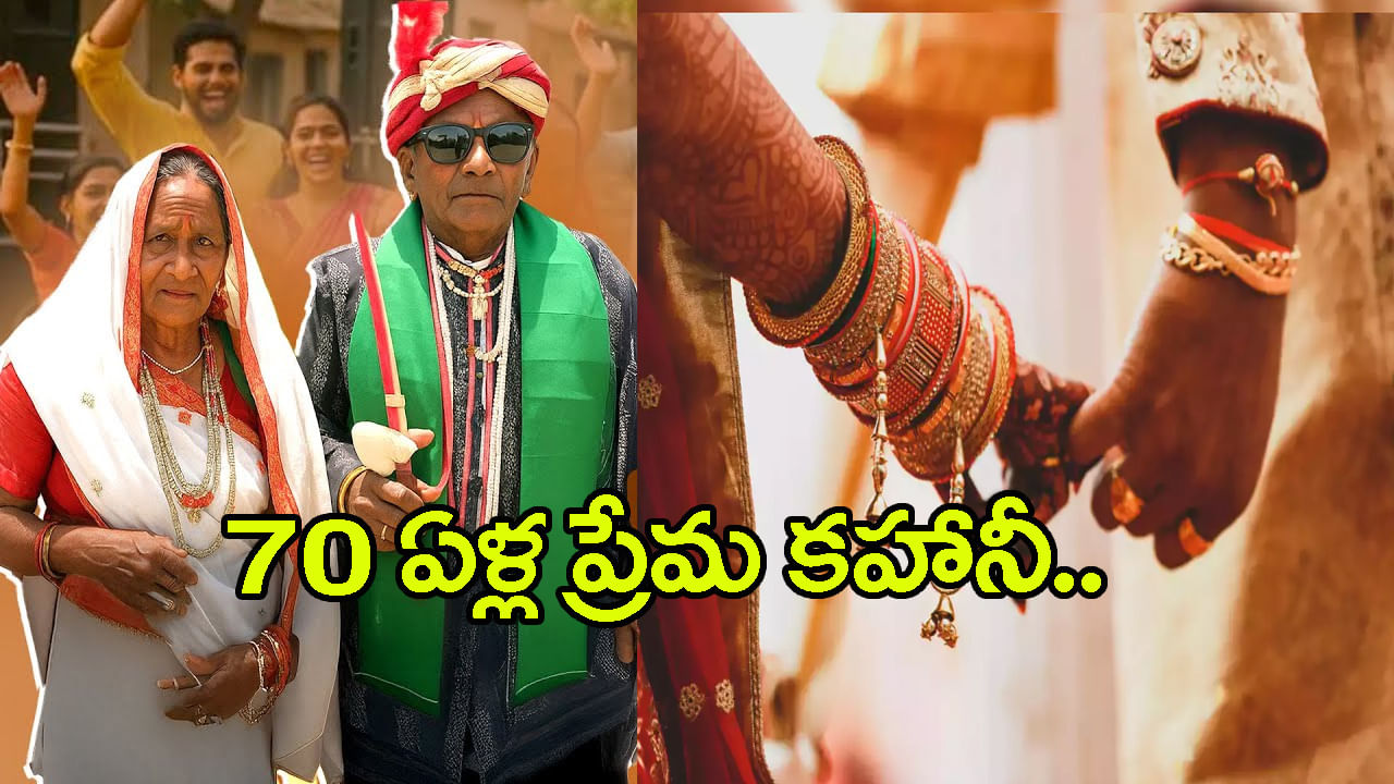 Viral Video: ఆమెకు 90.. అతడికి 95 ఏళ్లు.. 70 ఏళ్లుగా సహజీవనం! ఎట్టకేలకు పెళ్లి చేసిన పిల్లలు..