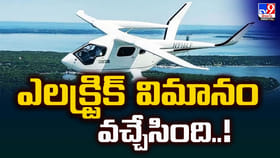 ఎలక్ట్రిక్‌ విమానం వచ్చేసింది.. ఒక్కసారి చార్జి చేస్తే..