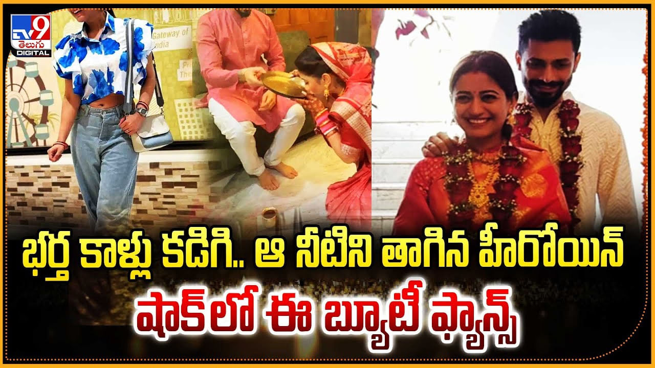 భర్త కాళ్లు కడిగి.. ఆ నీటిని తాగిన హీరోయిన్ షాక్ లో ఈ బ్యూటీ ఫ్యాన్స్