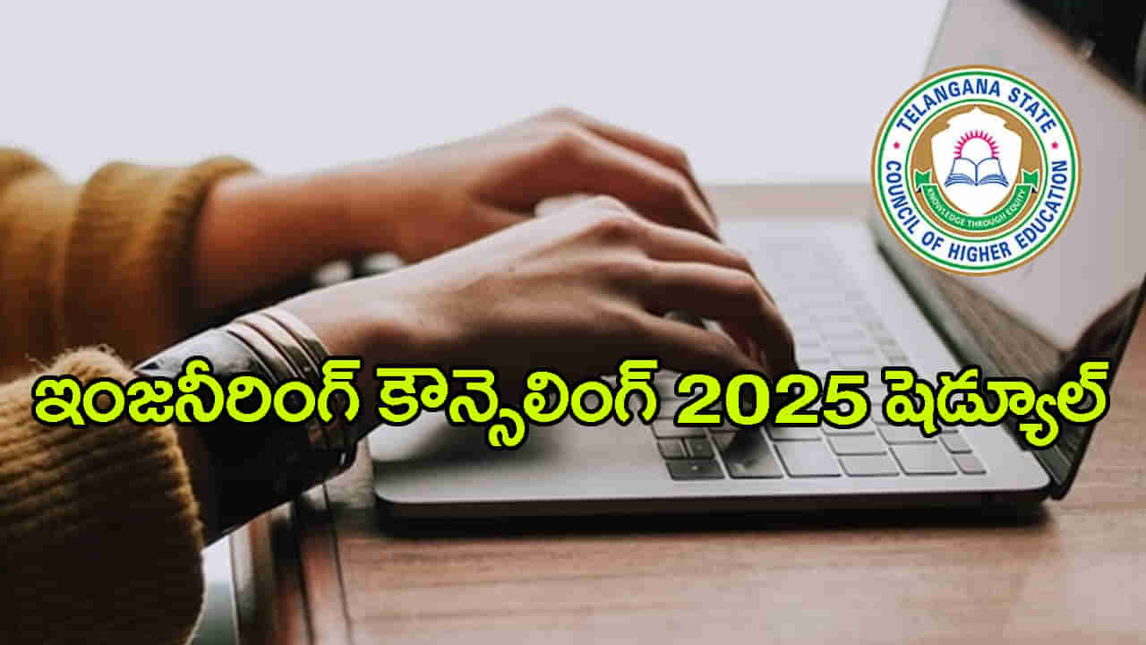 Engineering Counselling 2025: ఇంజనీరింగ్‌ ప్రవేశాల కౌన్సెలింగ్‌ పూర్తి షెడ్యూల్‌ ఇదే.. జులై 7 వరకు రిజిస్ట్రేషన్లు