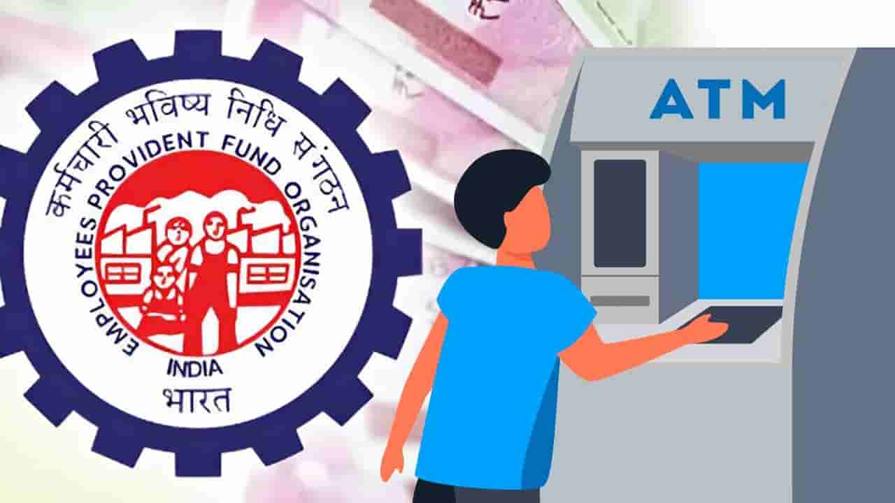 EPFO 3.0..! ఏటీఎం విత్‌డ్రా నుంచి వేగవంతమైన క్లెయిమ్స్‌ వరకు చేసిన మార్పులు ఇవే!