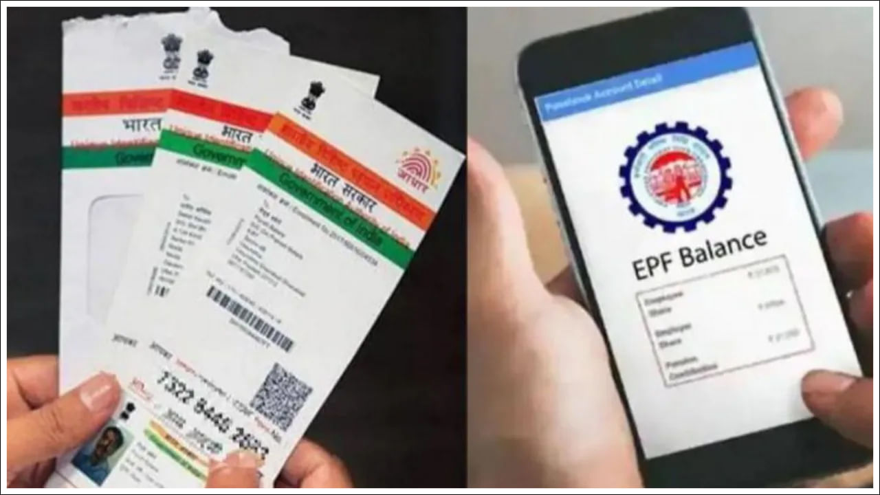 ఆధార్‌ను UANతో లింక్ చేయండి: మీ ఆధార్ కార్డుకు UAN అంటే యూనివర్సల్ అకౌంట్ నంబర్‌ను లింక్ చేయడం అవసరం. మీరు UANను ఆధార్‌కు లింక్ చేయకపోతే, మీ UAN నిష్క్రియం అవుతుంది. మీ పీఎఫ్‌ మొత్తం ఈపీఎఫ్‌వో ​​ఖాతాలో జమ కాదు. మీరు మీ ఈపీఎఫ్‌వో ​​ఖాతా నుండి పీఎఫ్‌ను ఉపసంహరించుకోలేరు.