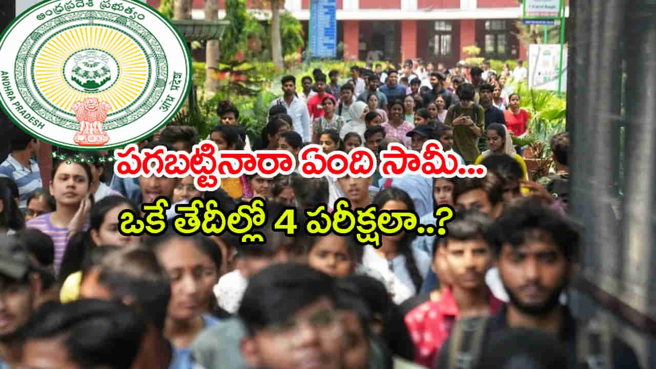 ఓరి దేవుడా.. పగబట్టినారా ఏందీ? ఒకే తేదీల్లో టెట్.. మెగా డీఎస్సీ.. రైల్వే RRB.. యూజీసీ NET 2025 పరీక్షలు!