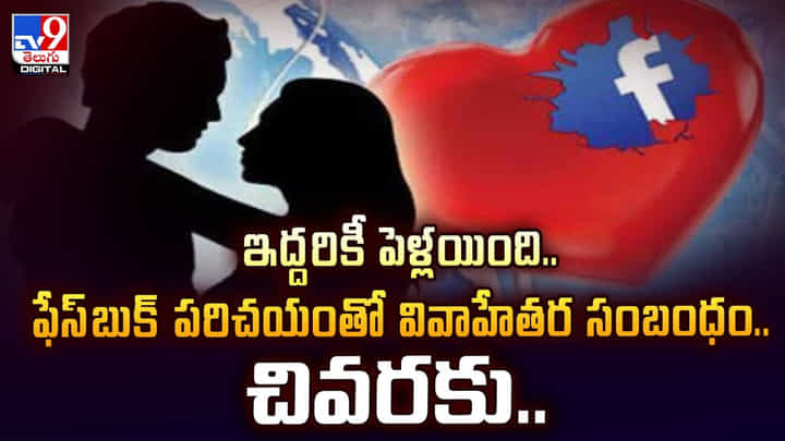 ఇద్దరికీ పెళ్లయింది.. ఫేస్బుక్ పరిచయంతో వివాహేతర సంబంధం.. చివరకు వీడియో ఇద్దరికీ పెళ్లయింది.. ఫేస్బుక్ పరిచయంతో వివాహేతర సంబంధం.. చివరకు వీడియో