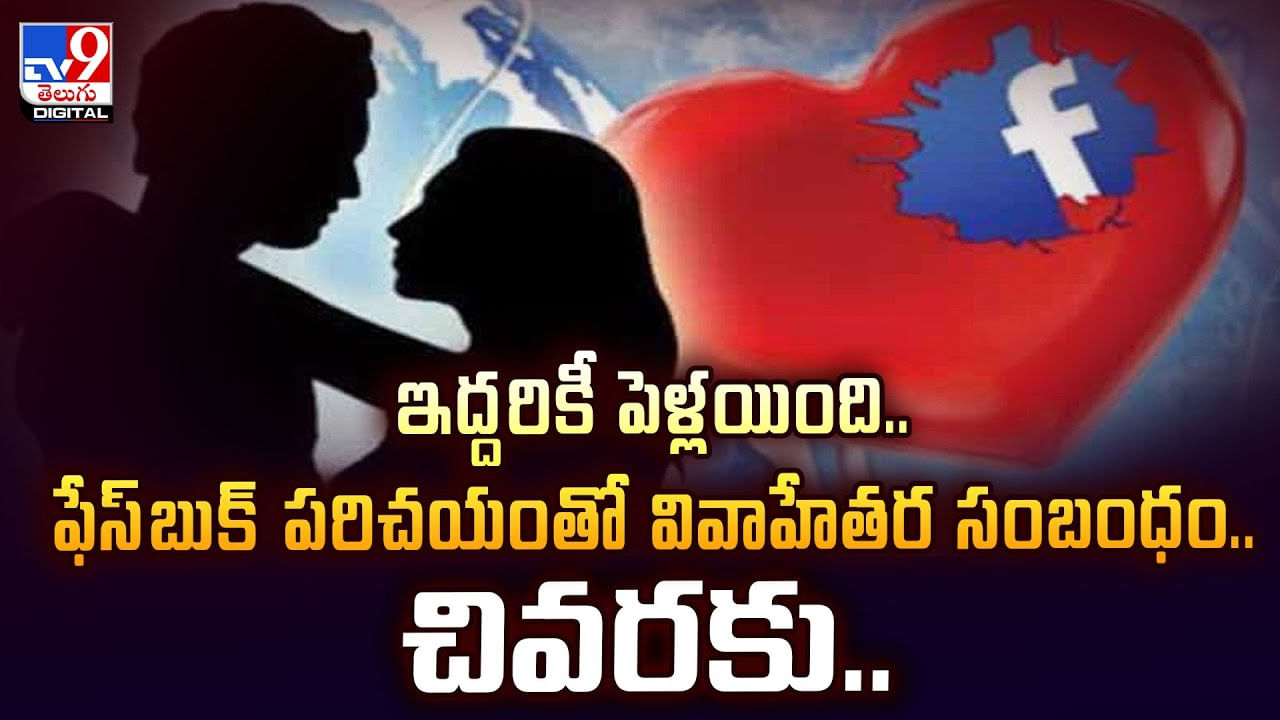 ఇద్దరికీ పెళ్లయింది.. ఫేస్‌బుక్‌ పరిచయంతో వివాహేతర సంబంధం.. చివరకు వీడియో