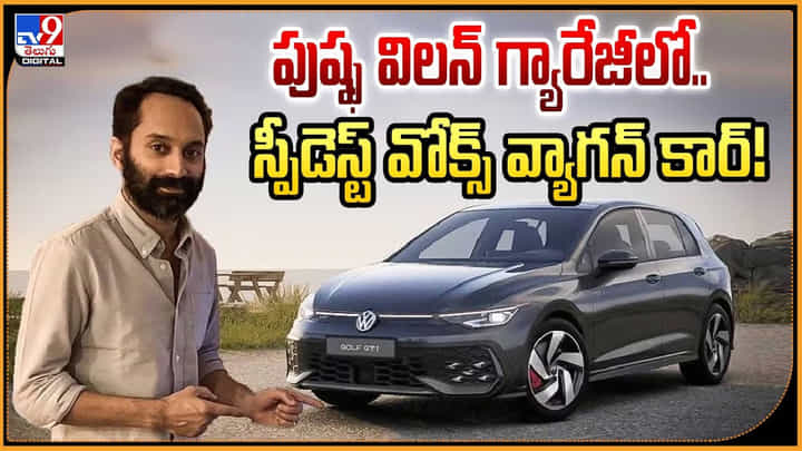 పుష్ఫ విలన్ గ్యారేజీలో.. వోక్స్ వ్యాగన్ లోనే స్పీడెస్ట్ కార్! పుష్ఫ విలన్ గ్యారేజీలో.. వోక్స్ వ్యాగన్ లోనే స్పీడెస్ట్ కార్!