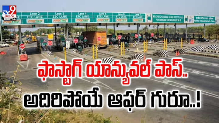ఫాస్టాగ్ యాన్యువల్ పాస్.. అదిరిపోయే ఆఫర్ గురూ ఫాస్టాగ్ యాన్యువల్ పాస్.. అదిరిపోయే ఆఫర్ గురూ