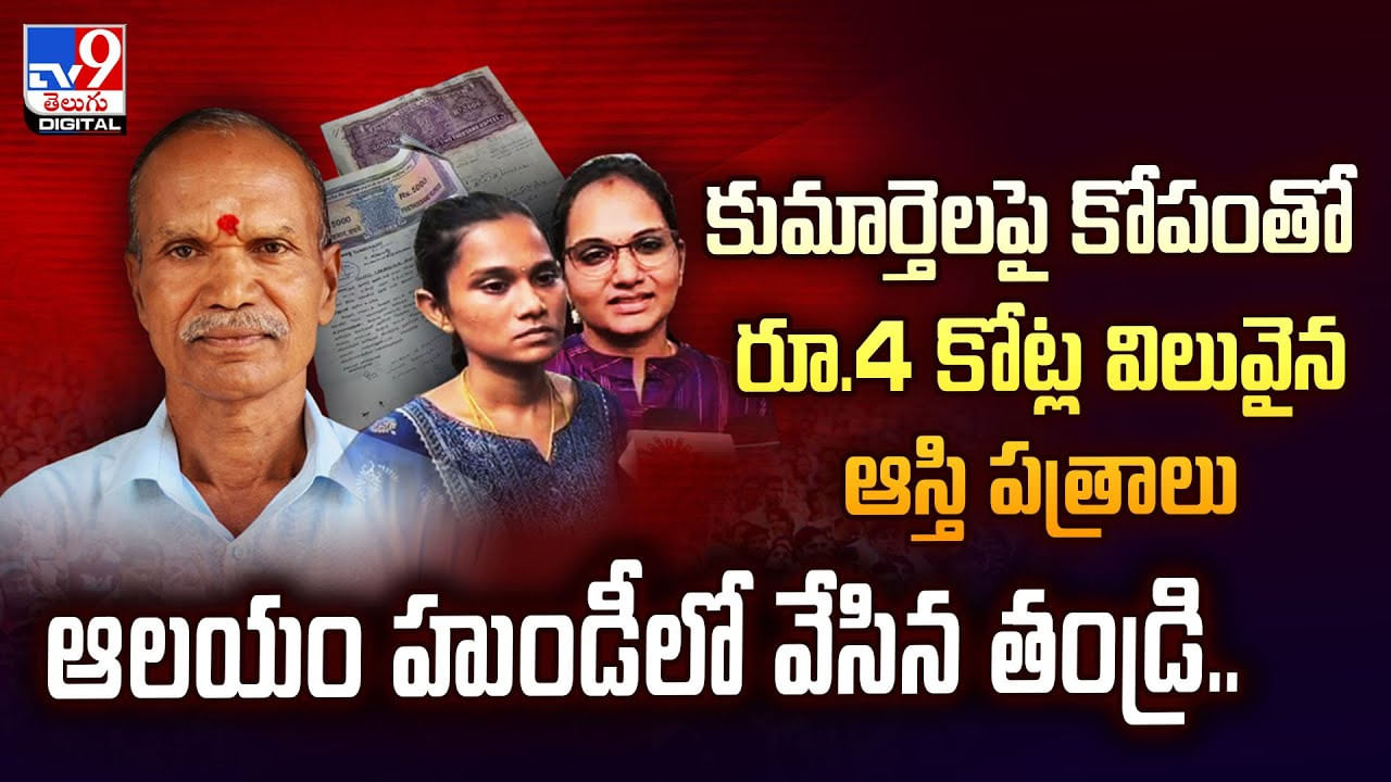కుమార్తెలపై కోపంతో రూ.4 కోట్ల విలువైన ఆస్తి పత్రాలు ఆలయం హుండీలో వేసిన తండ్రి
