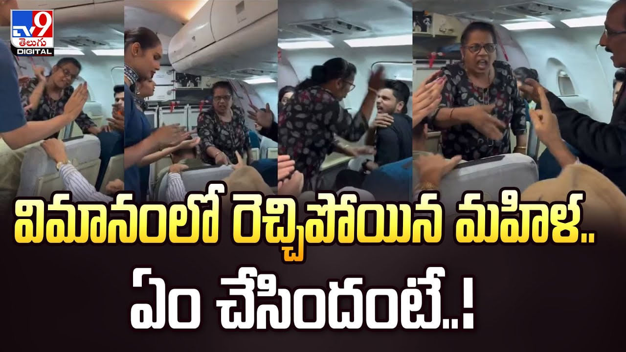 విమానంలో రెచ్చిపోయి రచ్చ చేసిన మహిళ.. ఏంటి మావా ఇలా ఉన్నారు