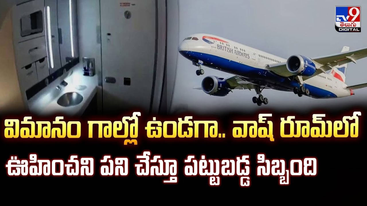 విమానం గాల్లో ఉండగా.. వాష్ రూమ్ లో ఊహించని పని చేస్తూ పట్టుబడ్డ సిబ్బంది