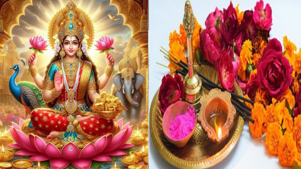 Friday Puja Tips: లక్ష్మీదేవి అనుగ్రహం కోసం శుక్రవారం ఈ చర్యలు తీసుకోండి.. అమ్మవారి అనుగ్రహంతో కోరిన కోర్కెలు తీరతాయి..
